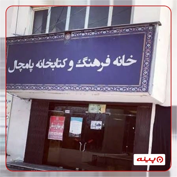 خانه فرهنگ پامچال