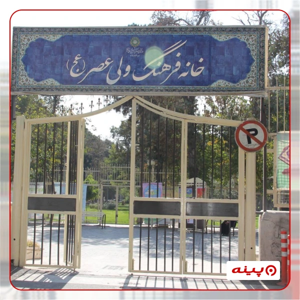 خانه فرهنگ ولیعصر(عج)