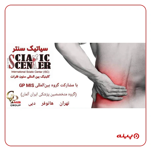 کلینیک بین المللی ستون فقرات سیاتیک سنتر