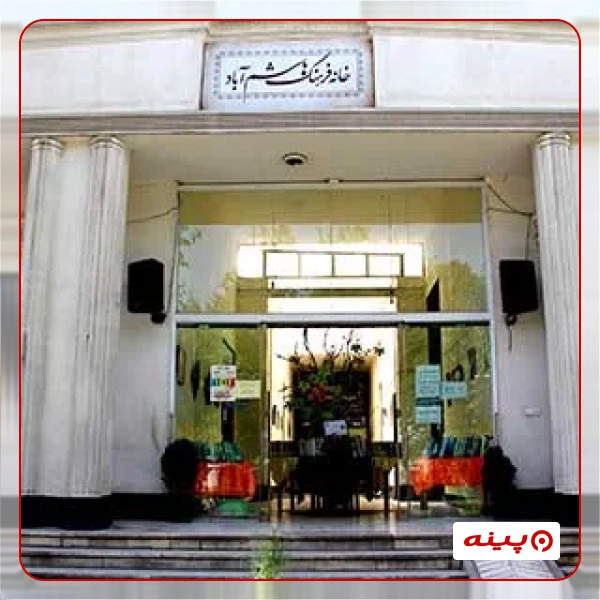 خانه فرهنگ هاشم آباد