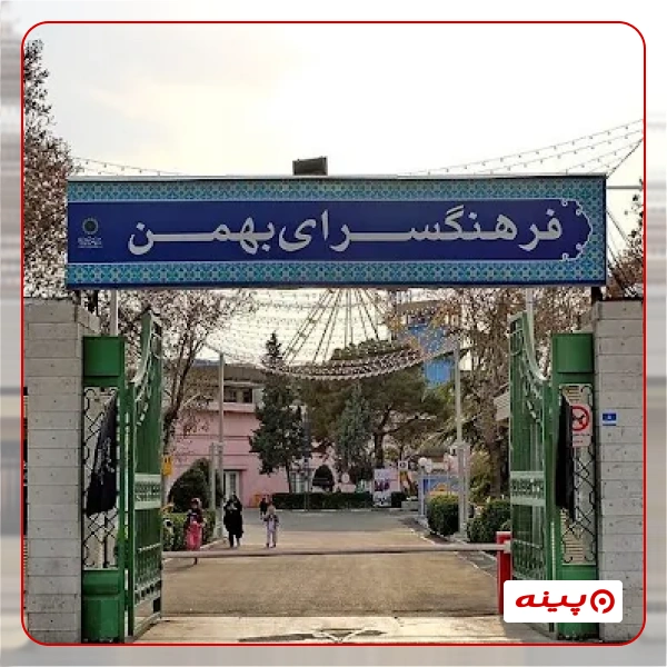 فرهنگسرای بهمن