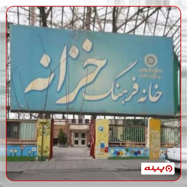خانه فرهنگ خزانه