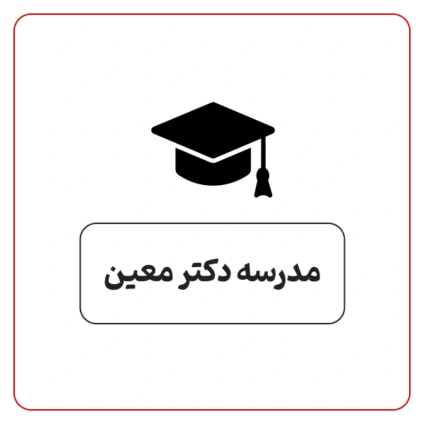 مدرسه دکتر معین مرزداران