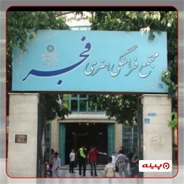 مجتمع فرهنگی هنری فجر