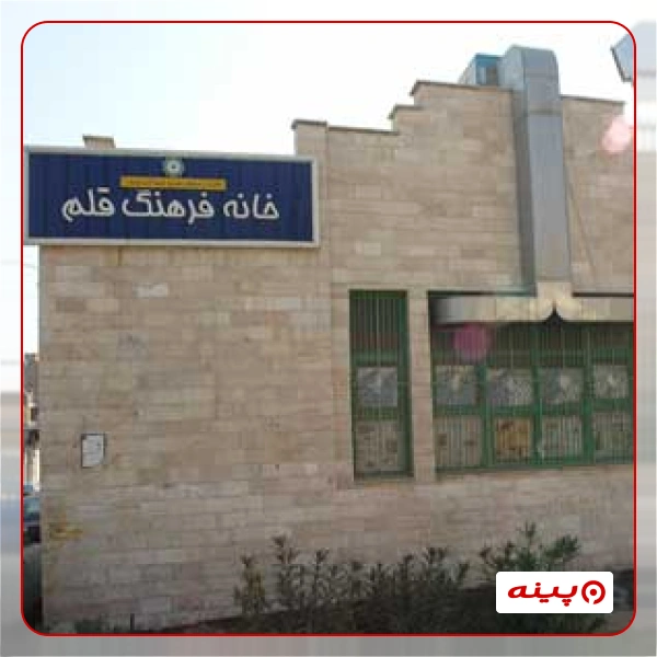 خانه فرهنگ قلم