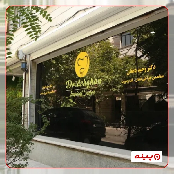 کلینیک دندان پزشکی دکتر دهقان 