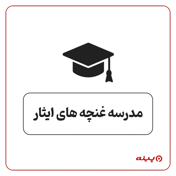 پیش دبستان دخترانه غیردولتی غنچه های ایثار در شهرک شهید محلاتی 