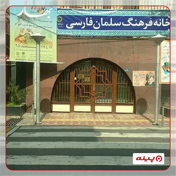 خانه فرهنگ سلمان فارسی