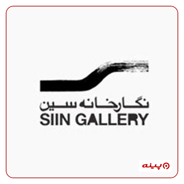 نگارخانه سین