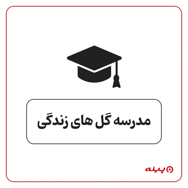 پیش دبستان دخترانه غیر دولتی گلهای زندگی در فشم 
