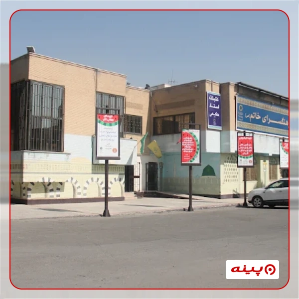 فرهنگسرای خاتم