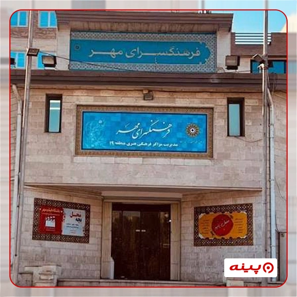 فرهنگسرای مهر
