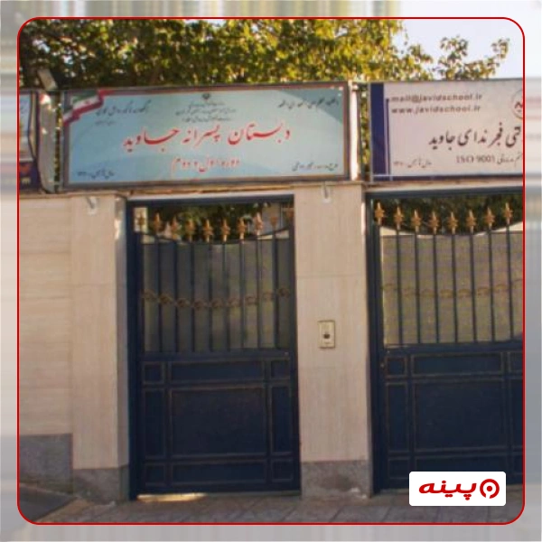 مدرسه پسرانه جاوید اشرفی اصفهانی 