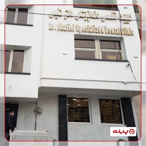 کلینیک دندانپزشکی دکتر شفیعی تهران