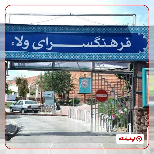 فرهنگسرای ولاء