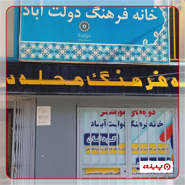 خانه فرهنگ دولت آباد