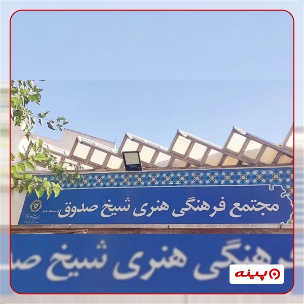 خانه فرهنگ شیخ صدوق