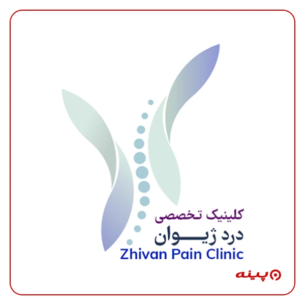 کلینیک درد ژیوان 