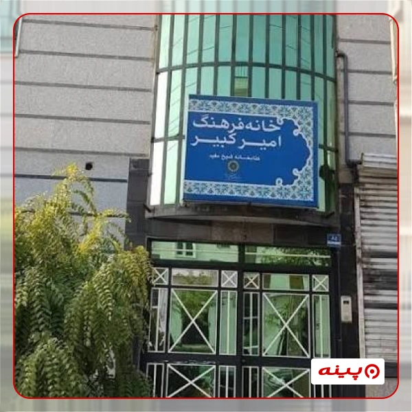 خانه فرهنگ امیر کبیر
