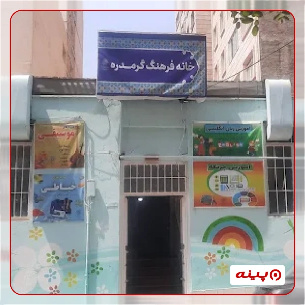 خانه فرهنگ گرمدره