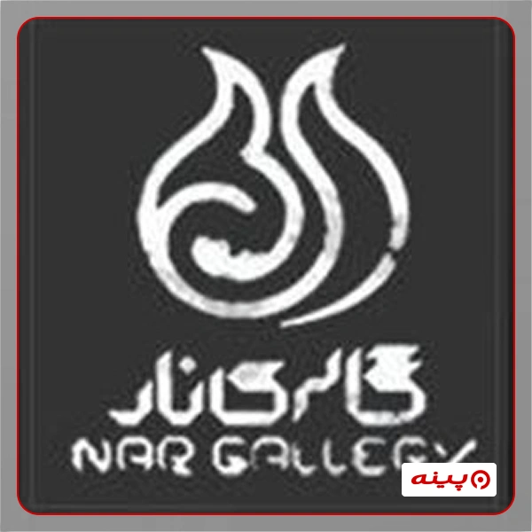گالری نقاشی نار