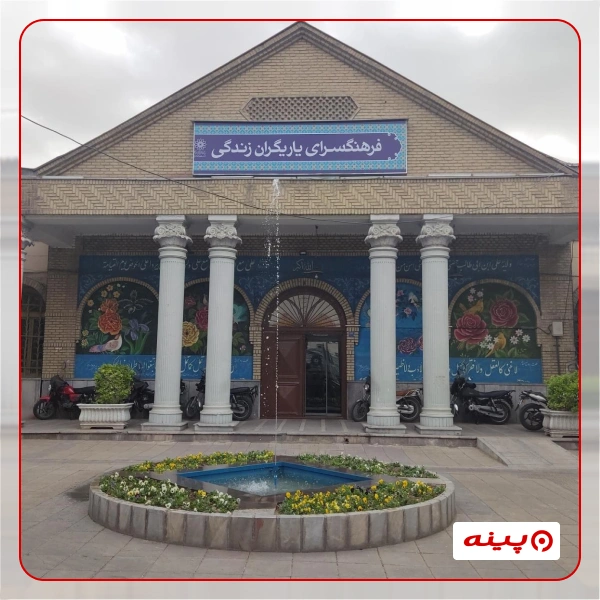 فرهنگسرای ياريگران زندگی