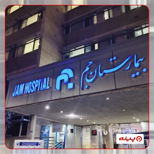 کلینیک جراحی عمومی بیمارستان جم تهران