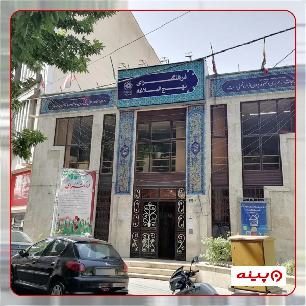 فرهنگسرای نهج البلاغه_جدید