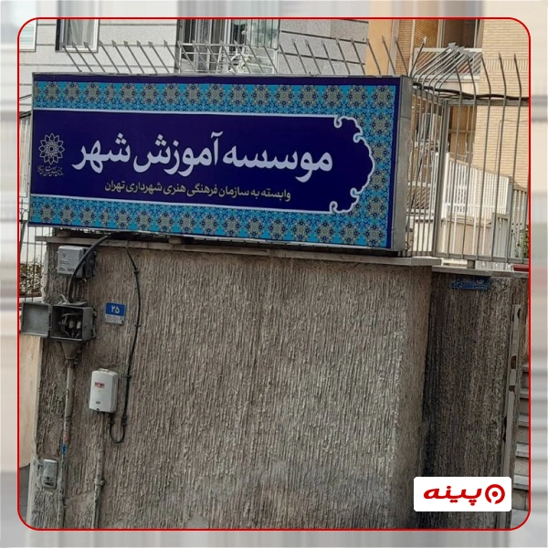 موسسه آموزش شهر