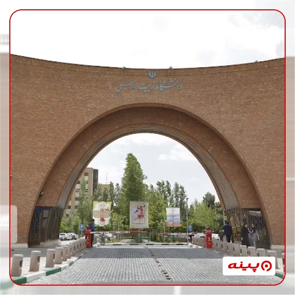 دانشگاه تربیت مدرس