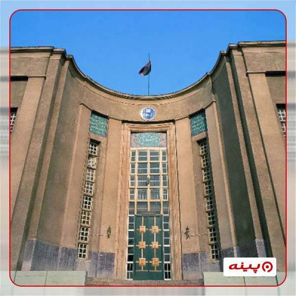 دانشگاه علوم پزشكی تهران
