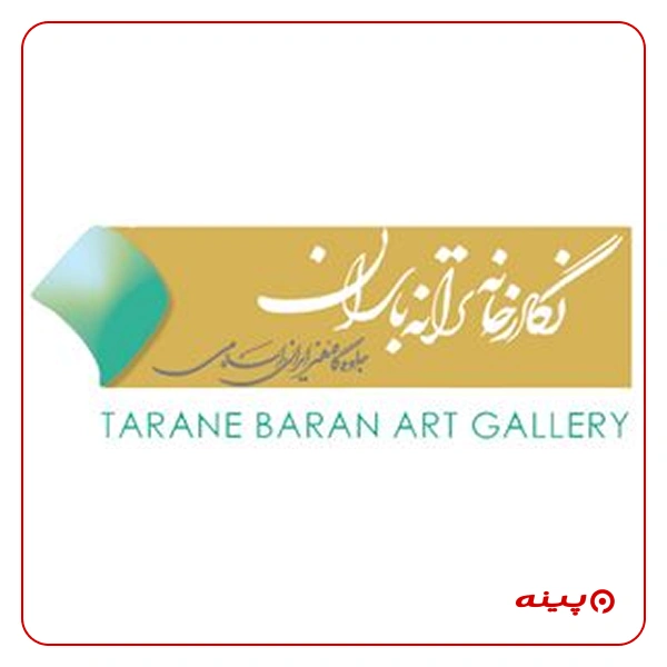 نگارخانه ترانه باران