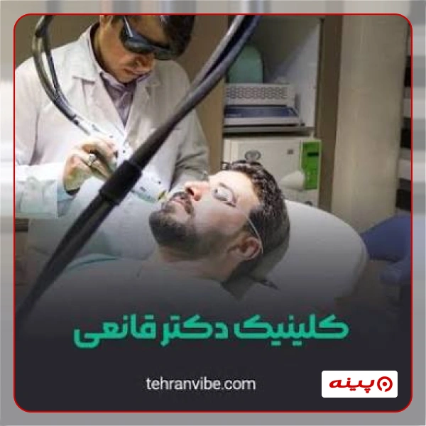 کلینیک زیبایی دکتر قانعی