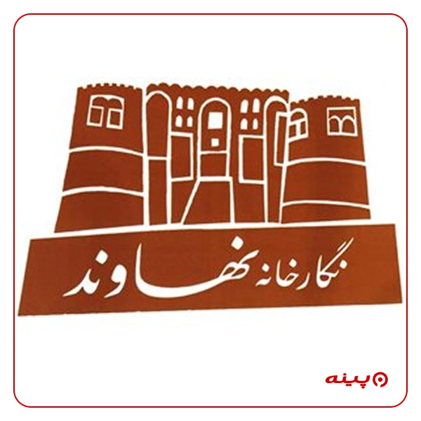 نگارخانه نهاوند