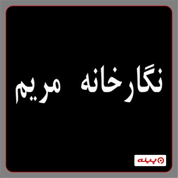 نگارخانه مریم