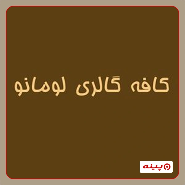 کافه گالری لومانو