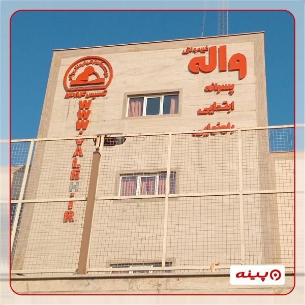 مدرسه واله بلوار مرزداران 