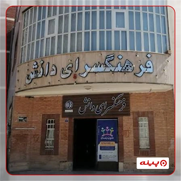 فرهنگسرای دانش