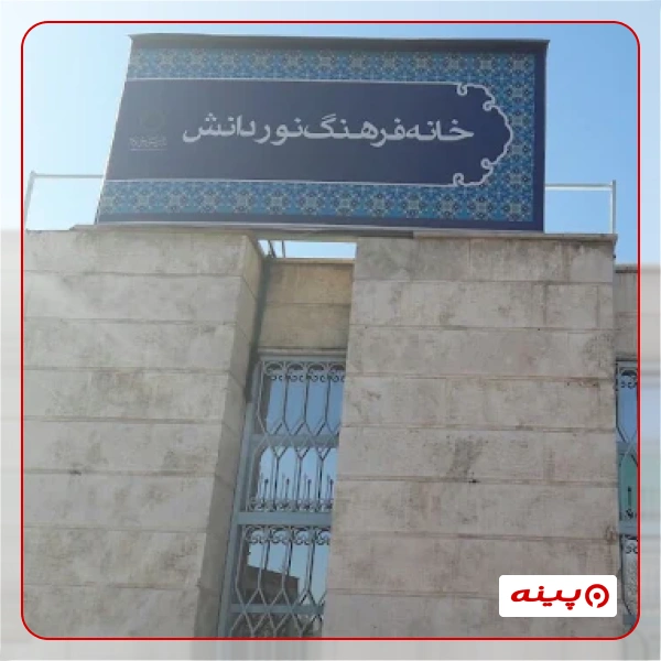 خانه فرهنگ نور دانش