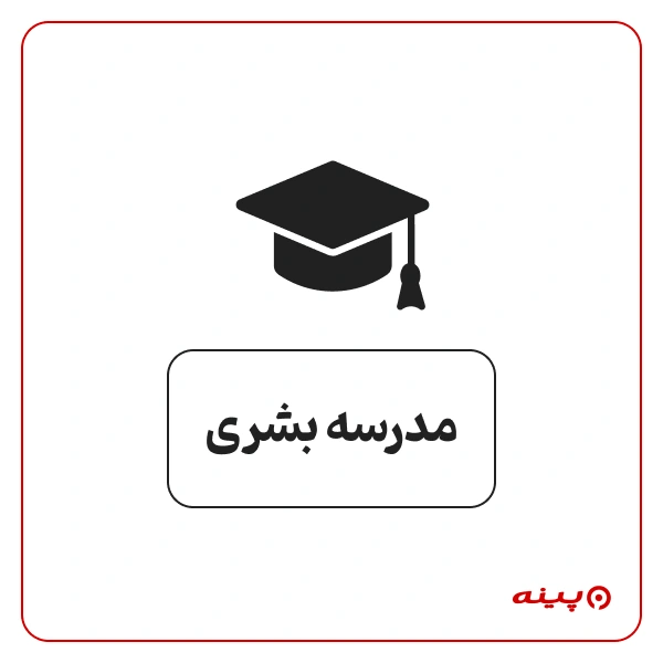 پیش دبستان دخترانه غیردولتی بشری در مینی سیتی 