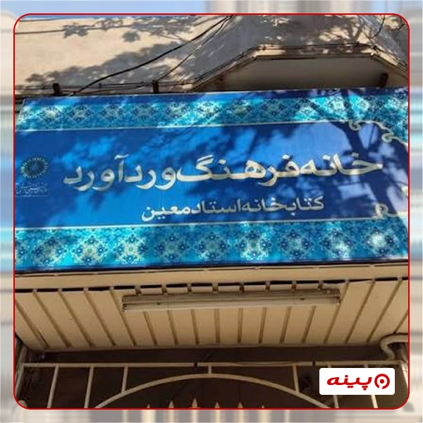 خانه فرهنگ وردآورد