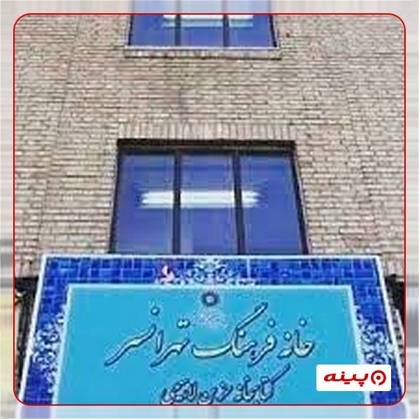 خانه فرهنگ تهرانسر