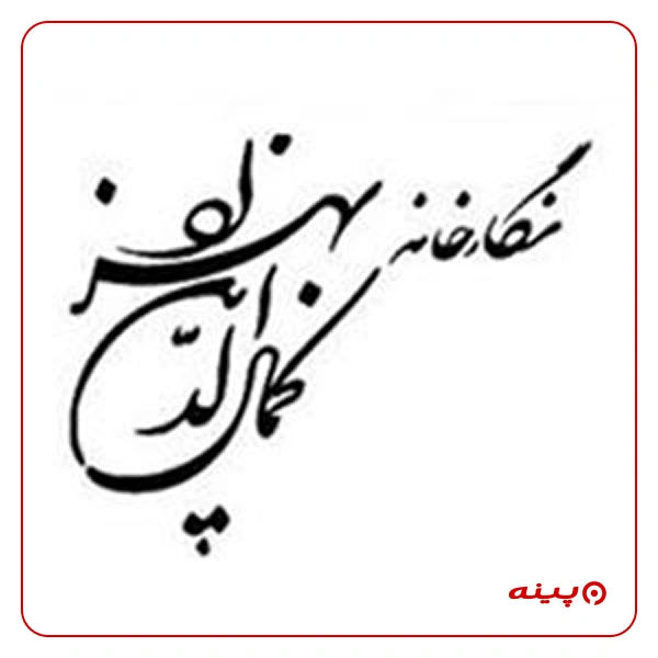 نگارخانه کمال الدین بهزاد