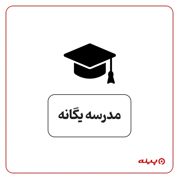 مدرسه یگانه ستارخان 