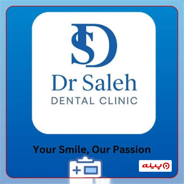 کلینیک تخصصی دندانپزشکی دکتر صالح 
