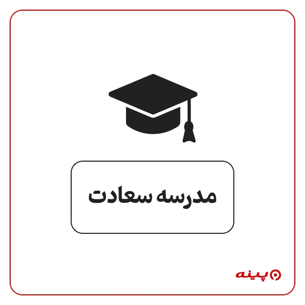 پیش دبستان دخترانه غیر دولتی سعادت در جماران 