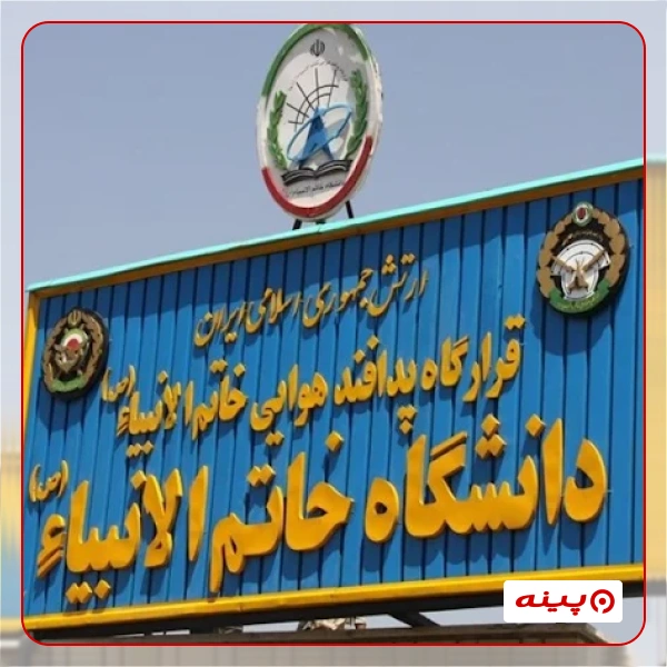 دانشگاه پدافند هوایی خاتم الانبیاء(ص)