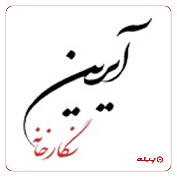 نگارخانه آیرین