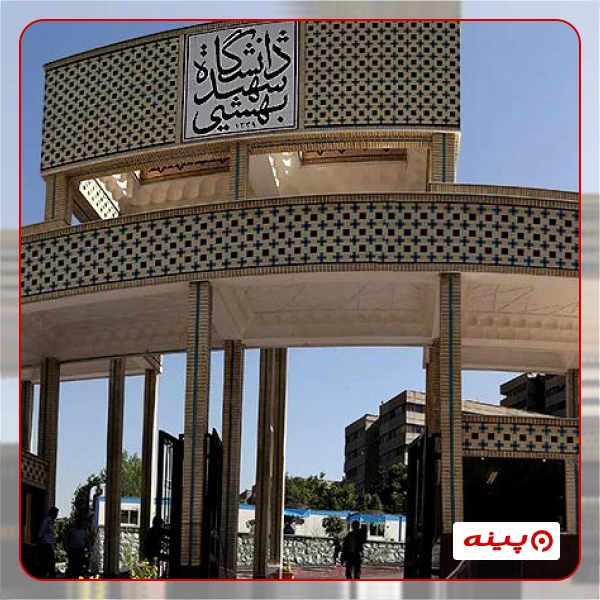 دانشگاه علوم پزشکی شهید بهشتی