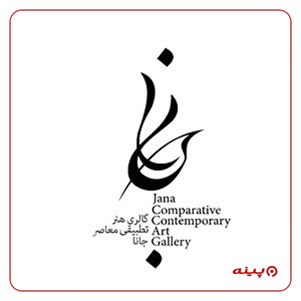 گالری نقاشی جانا